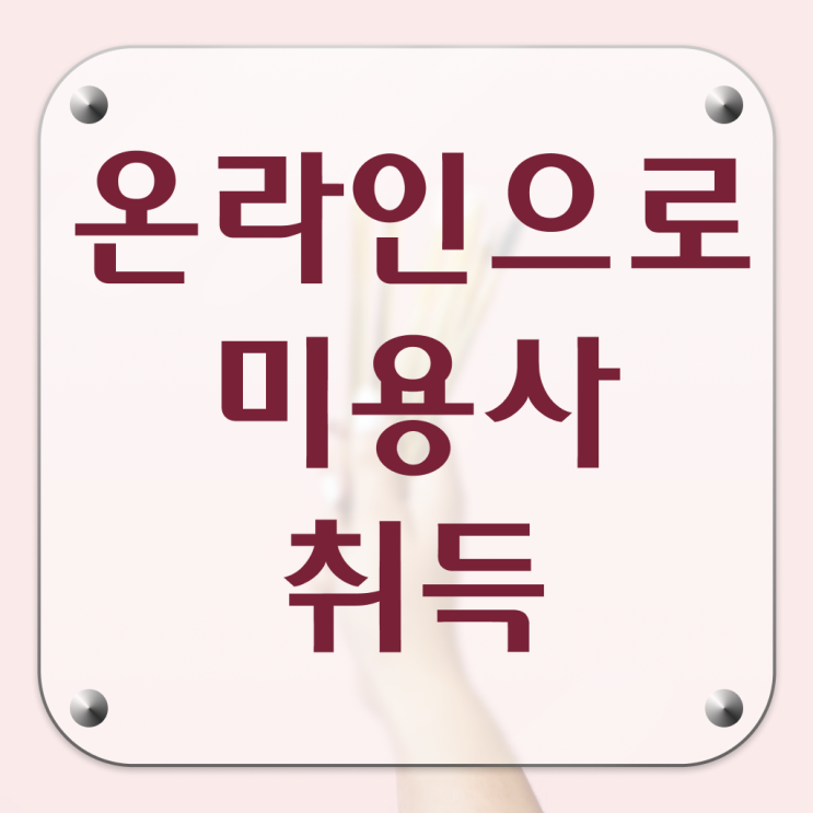  미용자격증 필기 평가시험 합격 못해도 , 학점은행제 인강으로 헤어미용자격증 갖춘 전략