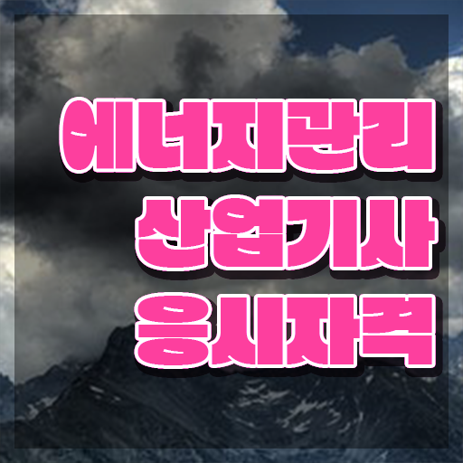  에너지관리산업기사 실기 에너지관리산업기사 시험자격 온라인으로 간단하게 준비한 전략