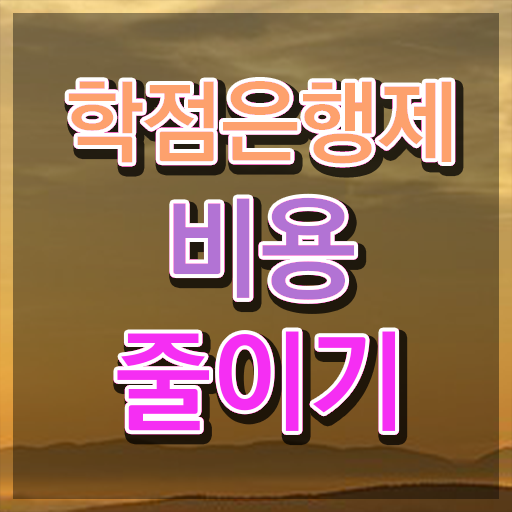  학점은행제 학비 학점은행제 학위 온라인 교육원 통해서 준비한 과정