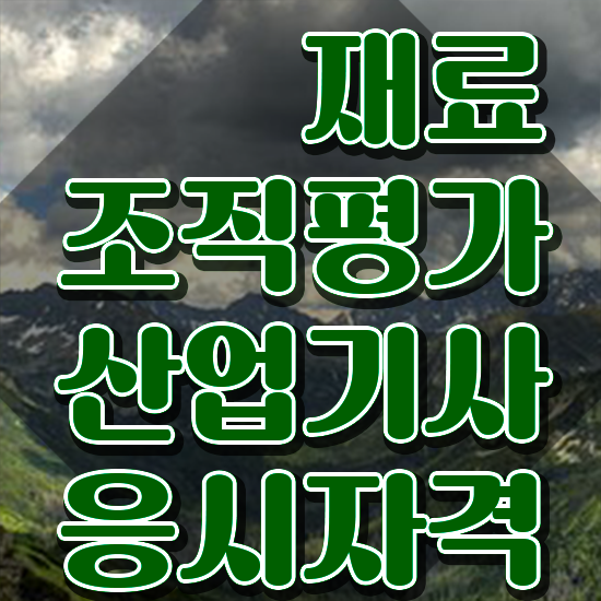  재료조직평가산업기사 취득자격 온라인 수업으로 4달만에 끝낸 비법