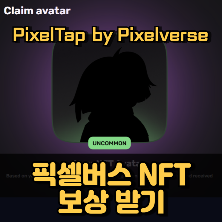 픽셀탭 픽셀버스 NFT 보상 클레임 민팅 하기 픽셀탭 픽셀버스 NFT 보상 클레임 민팅 하기