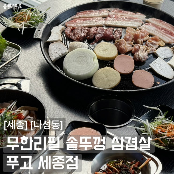  세종 고깃집 나성동 무한리필 푸고 신선한 야채샐러드바 떡볶이 볶음밥 후식