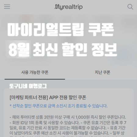  마이리틀트립 쿠폰 할인 코드 최신 프로모션 정보 (8월 업데이트)