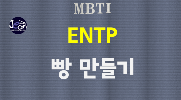  ENTP 빵만들기