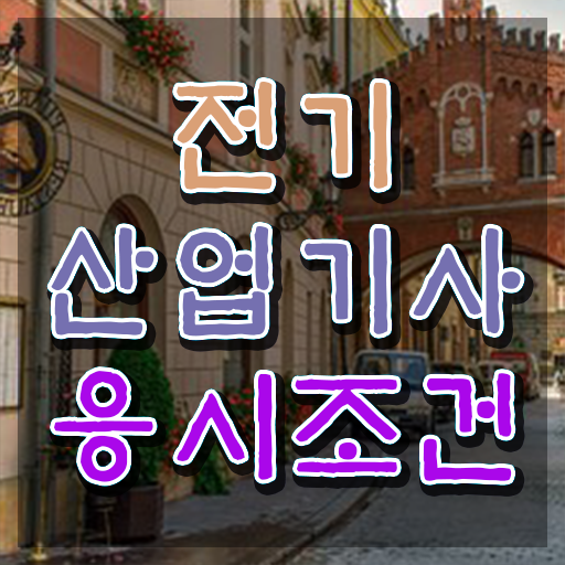  전기산업기사자격 요건 전기산업기사 자격요건 독학으로 4달 안에 성공한 과정