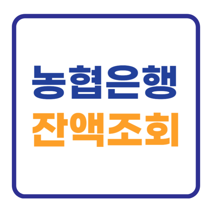 농협은행 잔액조회 하는 간편한방법 Bast 농협은행 잔액조회 하는 간편한방법 Bast