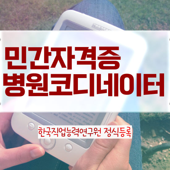  패션 코디네이터 , 병원코디네이터 자격증 온라인으로 합격한 팁 알아볼게요