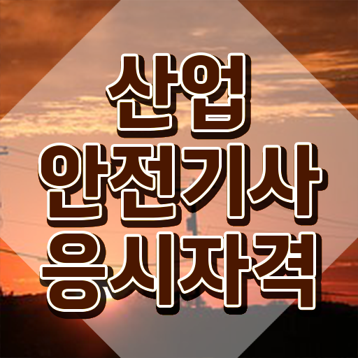  산업안전기사 자격 산업안전기사 시험자격 독학으로 5달만에 준비한 방법