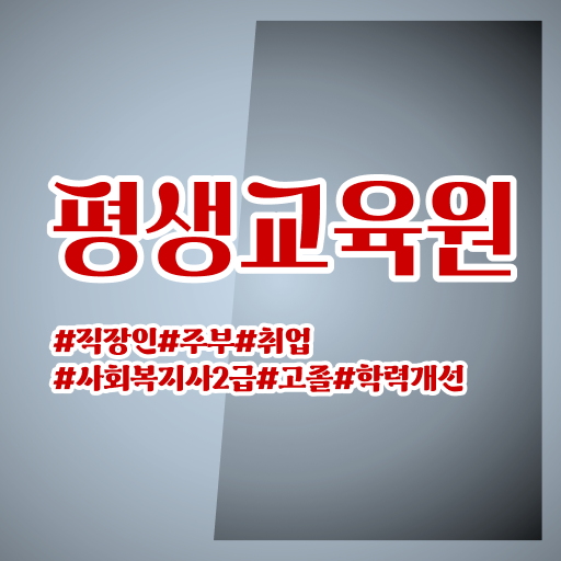  아산 사회복지사2급자격증이수과목 ? 사회복지사2급 대학진학없이 인강으로 쉽고 빠르게