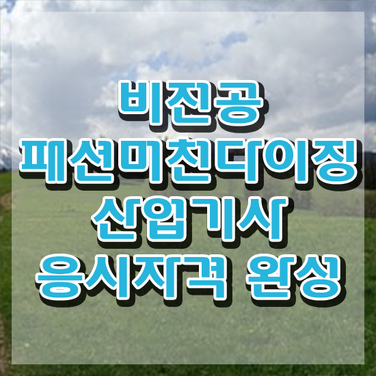  패션머천다이징산업기사 필기 합격 패션머천다이징산업기사 시험자격 온라인 과정으로 간단하게 완료한 전략