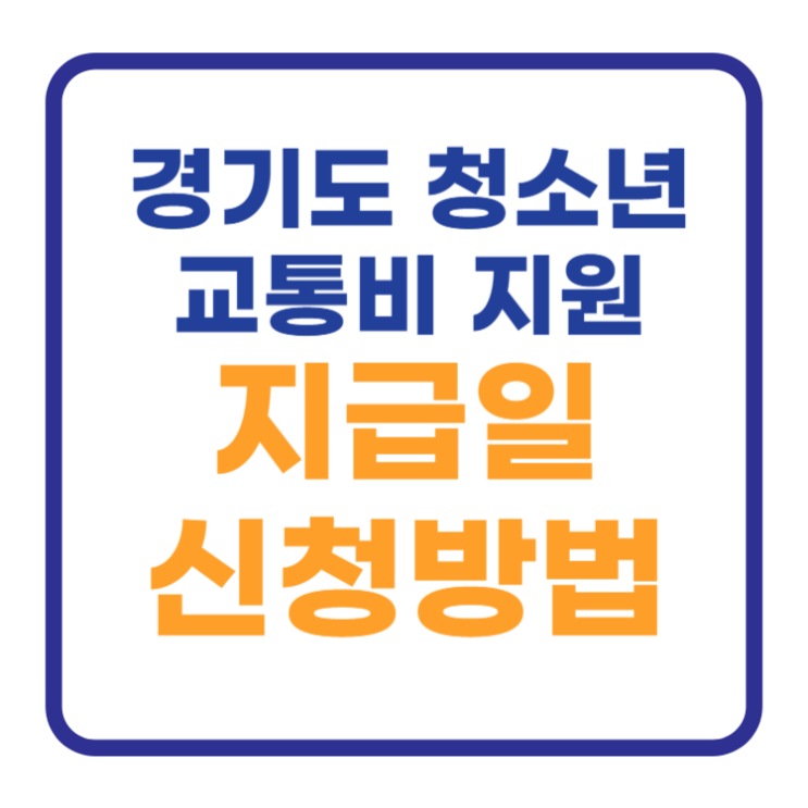 경기도 청소년 교통비 지원 신청방법 지급일 정리 경기도 청소년 교통비 지원 신청방법 지급일 정리
