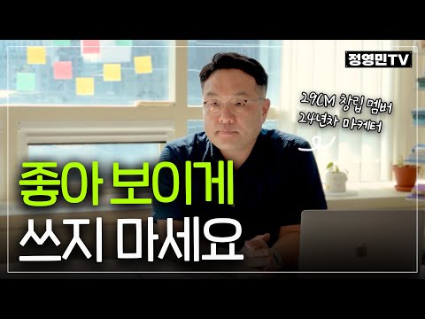  [유튜브 리뷰] 29CM 창립 멤버, 24년차 컨셉 전문가가 알려주는 “한 줄로 마음 사로잡는 법” | 초보사장
