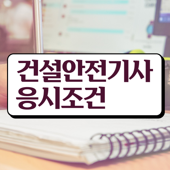  건설안전기사 연봉 건설안전기사 응시자격 인강으로 5개월 만에 준비한 전략