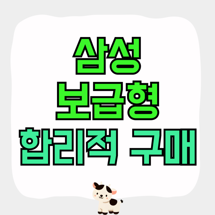 삼성 보급형 스마트폰 장단점 합리적 구매 방법 삼성 보급형 스마트폰 장단점 합리적 구매 방법