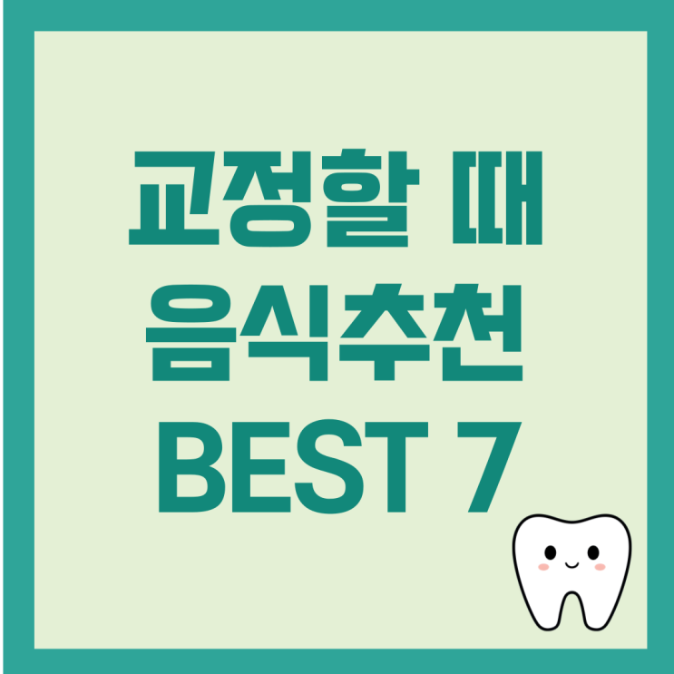  치아교정 음식 추천 BEST7