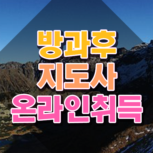  , 방과후지도사자격증 2주 만에 취득한 방법