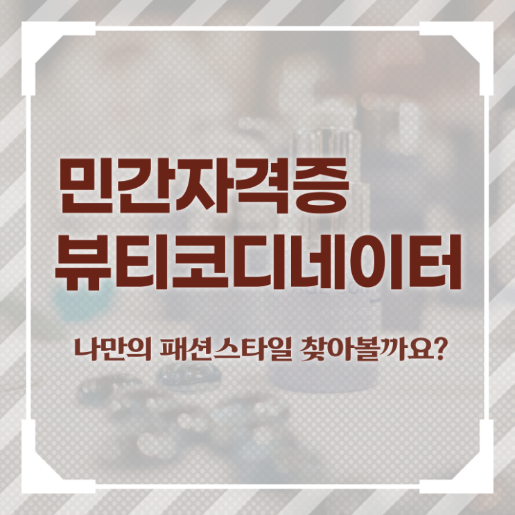  방송스타일리스트자격증 , 뷰티코디네이터 자격증 온라인으로 쉽게 취득한 과정 및 취업정보