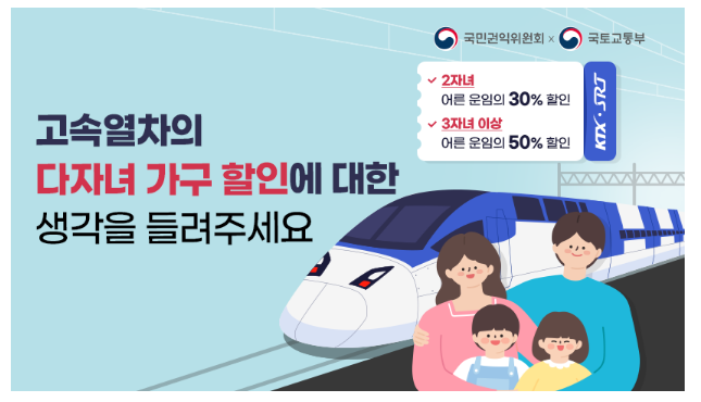 “KTX·SRT ‘다자녀 가구 할인’, 다들 알고 계시죠? “KTX·SRT ‘다자녀 가구 할인’, 다들 알고 계시죠?