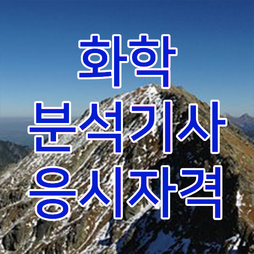  화학분석산업기사 화학분석기사 자격요건 온라인으로 반 년만에 완료한 후기