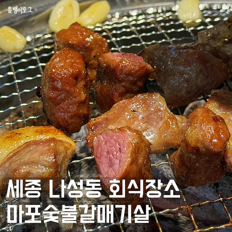  마포숯불갈매기살 세종 나성동 회식장소 하기 좋은 맛집 + 쫀득덜미살