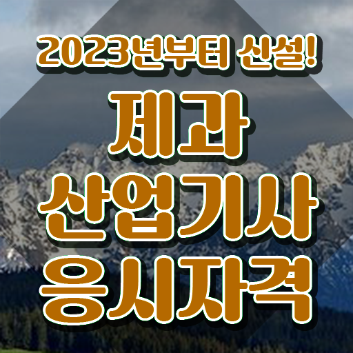  제과산업기사 시험응시자격 인강으로 4개월 만에 준비한 전략