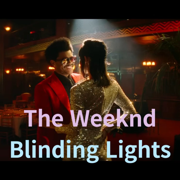  The Weeknd : Blinding Lights [가사/해석]