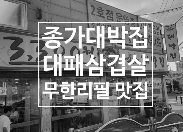  종가대박집 금광점 성남 상대원동 대패삼겹살 가성비 맛집
