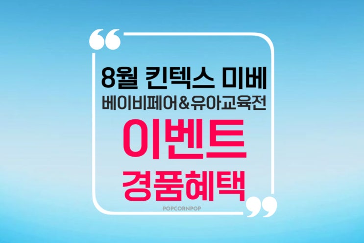  킨텍스 미베 베이비페어&유아교육전 이벤트 경품 혜택 정리