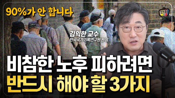 '이거' 준비 안하면 노후 비참해 집니다 비참한 노후 피하려면 반드시 준비해 할 3가지 '이거' 준비 안하면 노후 비참해 집니다 비참한 노후 피하려면 반드시 준비해 할 3가지