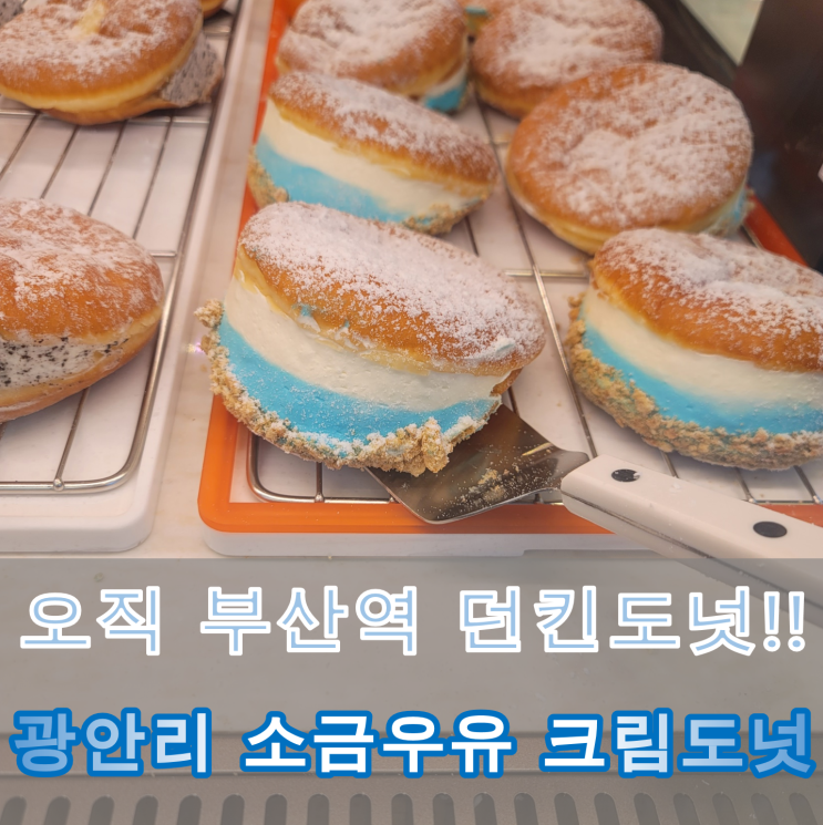  [부산역 던킨도너츠] 다른 매장에서는 팔지 않는 광안리 소금우유 크림도넛