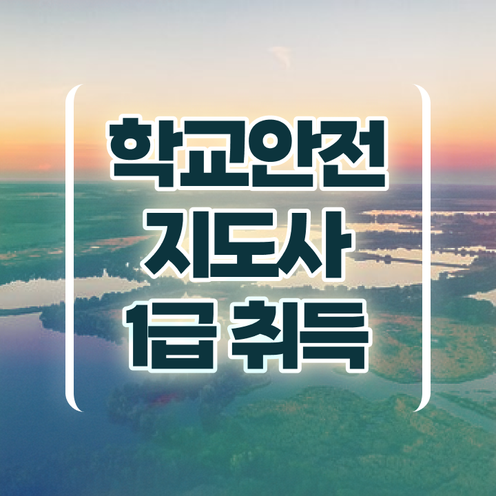  학교안전지도사자격증취득방법 , 학교안전지도사 자격증 단기간에 준비한 과정 , 구직정보