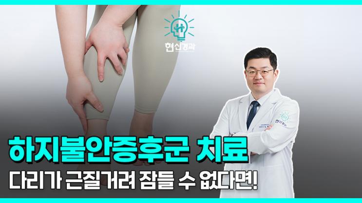  부산신경과 밤에 다리가 저리다면 하지불안증후군 검사를!
