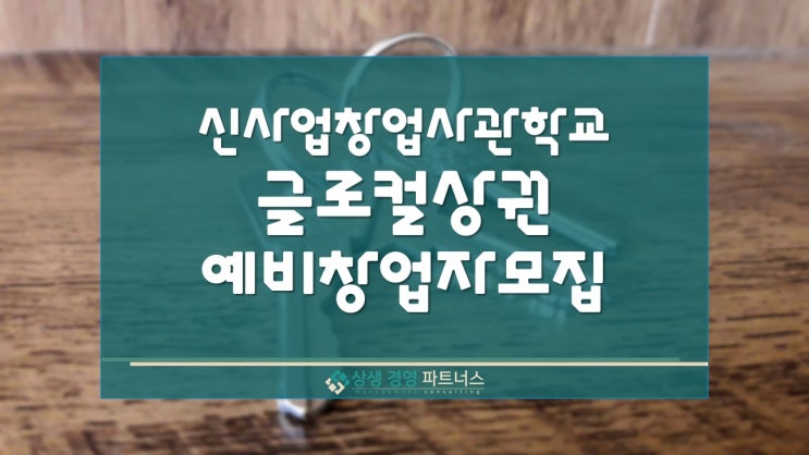  신사업창업사관학교 글로컬상권 예비창업자 모집 소공인 정부 정책 지원