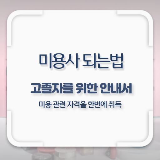  미용면허증발급준비물 , 종합미용면허증 2학기 만에 취득하고 샵까지 오픈한 방법
