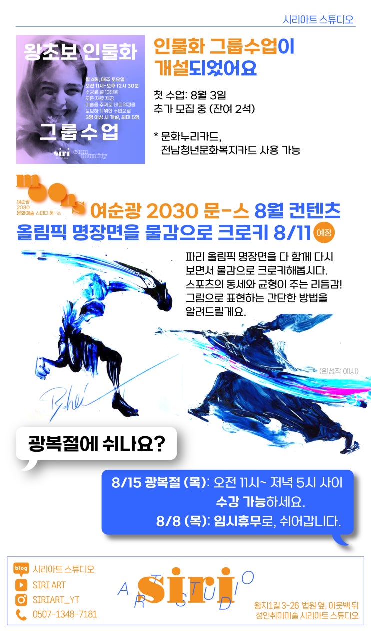  [여수/순천/광양 그림배우는 곳] 성인취미미술 시리아트 스튜디오 8월의 소식
