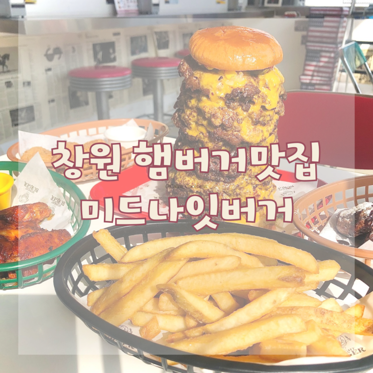  창원 최고의 햄버거 맛집 미드나잇버거