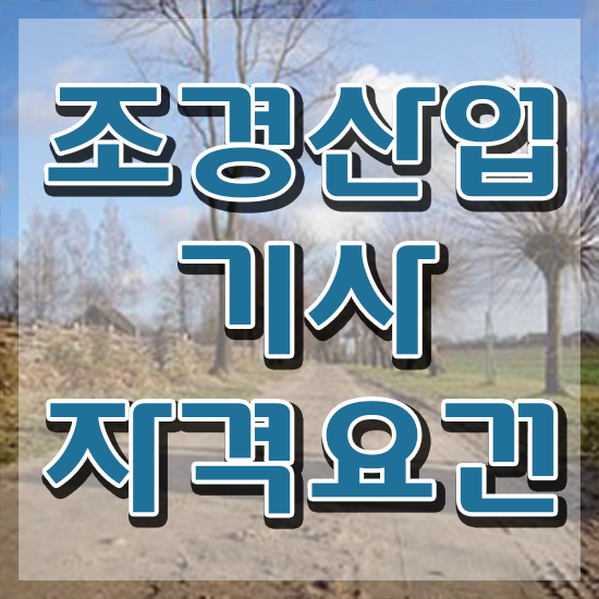  조경산업기사 응시자격 조경산업기사 응시조건 온라인으로 쉽고 빠르게 준비한 방법