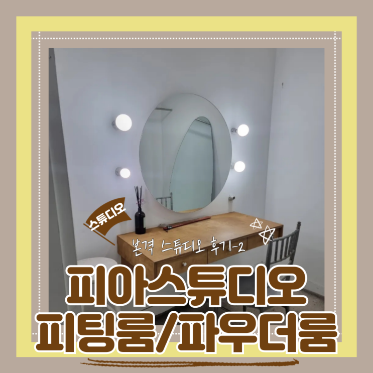 (Studio) 피아스튜디오(2) 신랑신부피팅룸 및 파우더룸