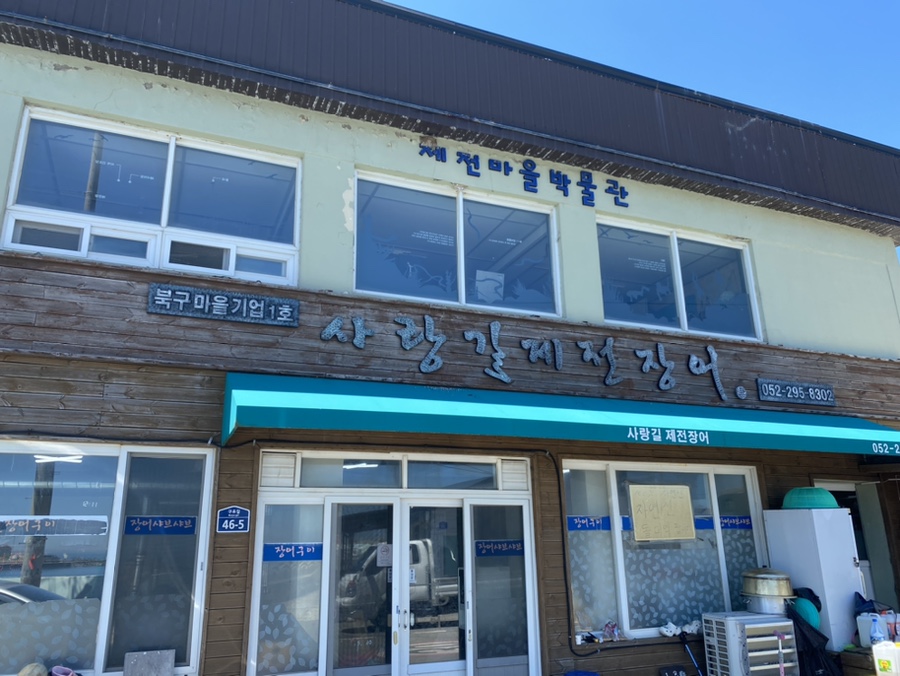 사랑길제전장어 사진 2