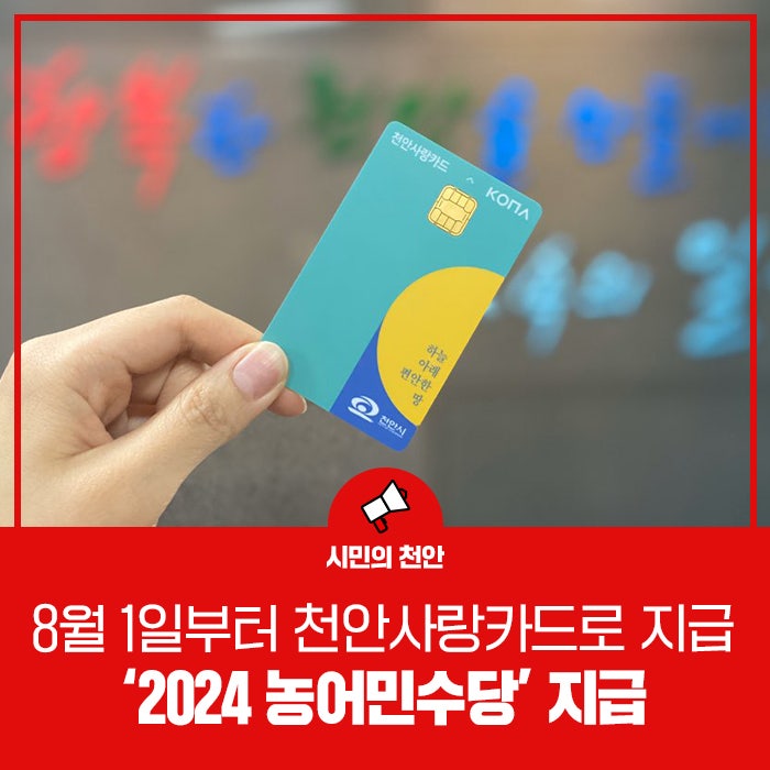 천안시, ‘2024 농어민수당’ 천안사랑카드로 지급