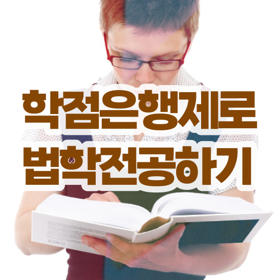  법학사 , 고졸자도 인강만 듣고 쉽게 완료한 비법