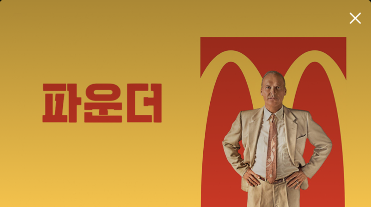  부동산 인사이트 맥도날드 창립 실화 <영화 파운더> 줄거리 결말 스포 감상