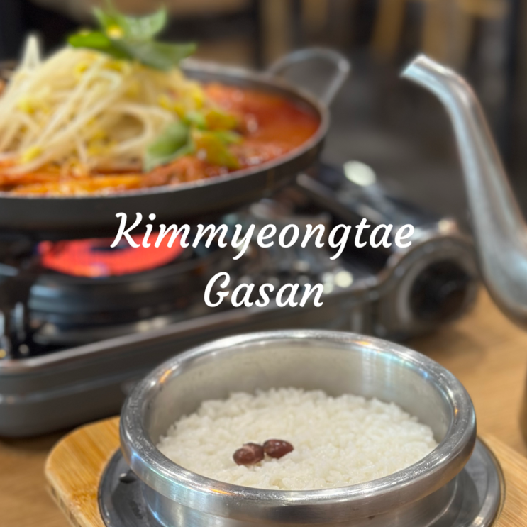  김명태 매운갈비찜 가산점 | 솥밥이 맛있는 가산디지털단지 맛집