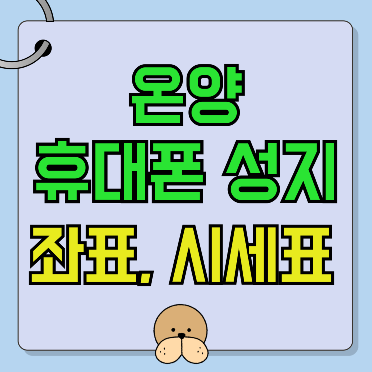 온양 휴대폰 성지 좌표 핸드폰 시세표 활용하는법 온양 휴대폰 성지 좌표 핸드폰 시세표 활용하는법
