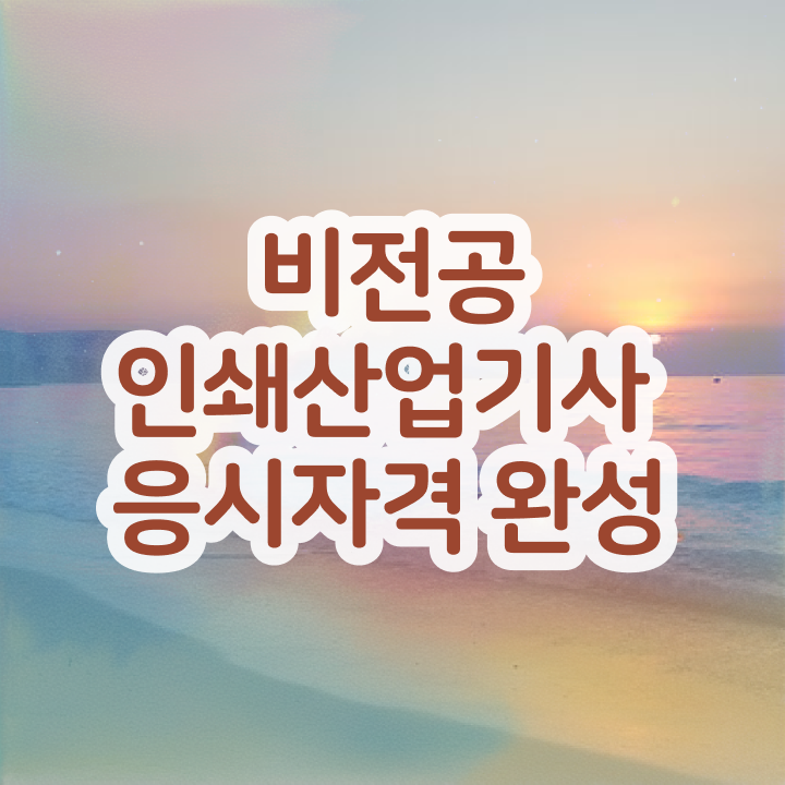  인쇄산업기사 응시자격 학점은행제로 빠르게 끝낸 노하우