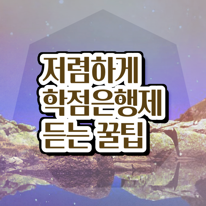  학점은행제 졸업증명서 학점은행제 학위 경력없는 사람도 편하게 성공한 팁