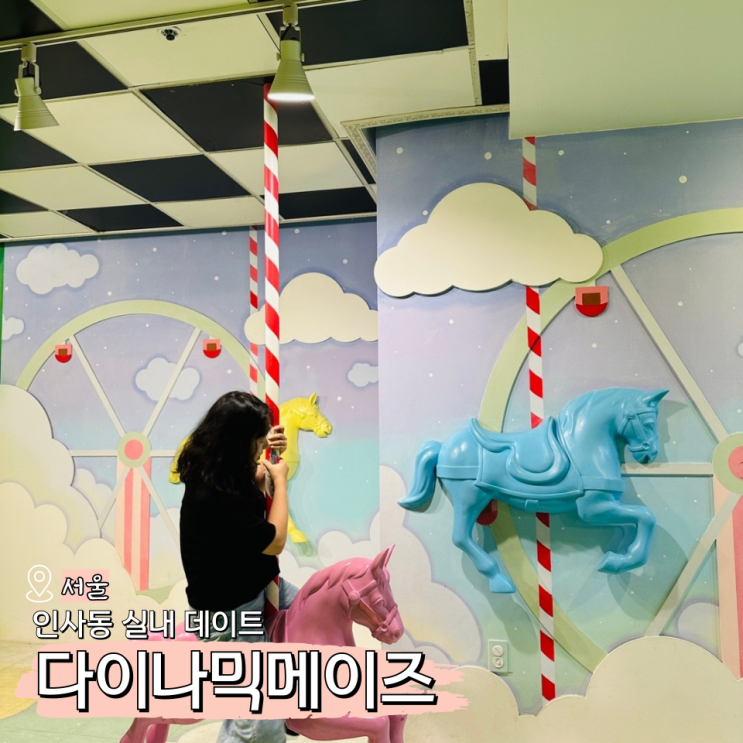  인사동 놀거리 다이나믹메이즈 주차 할인(박물관은 살아있다)