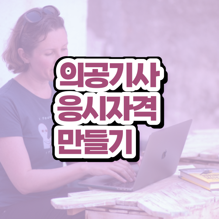  의공기사 채용 의공기사 응시자격 학점은행제로 빠르게 성공한 노하우