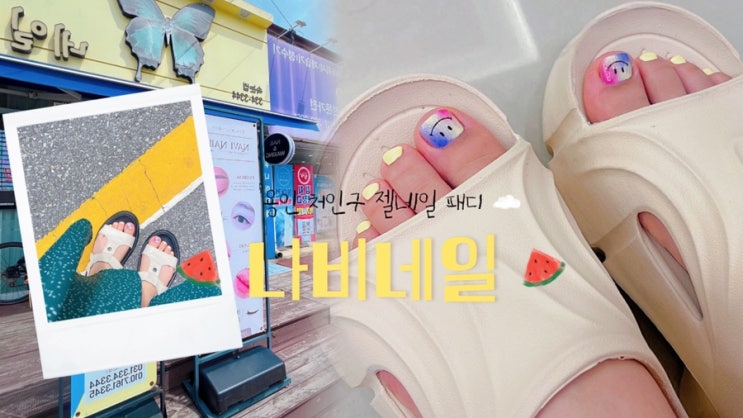  용인 처인구 네일샵 나비네일 여름 페디 잘하는 곳 추천