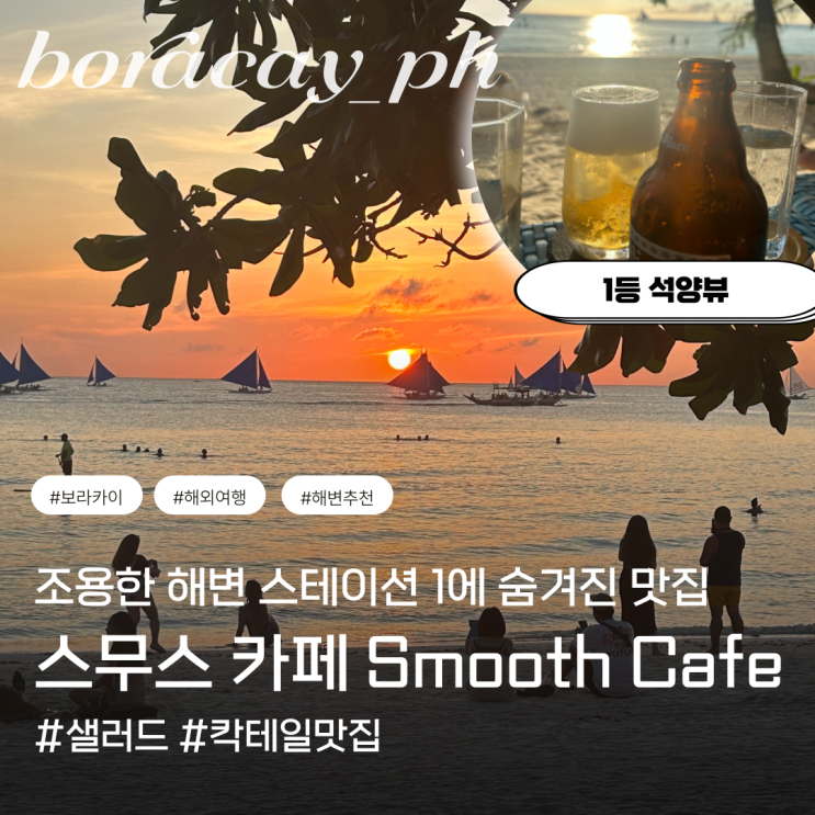  보라카이 해변뷰 맛집 카페 스무스 스테이션 1 화이트비치 맥주